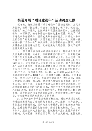 街道开展“项目建设年”活动调查汇报