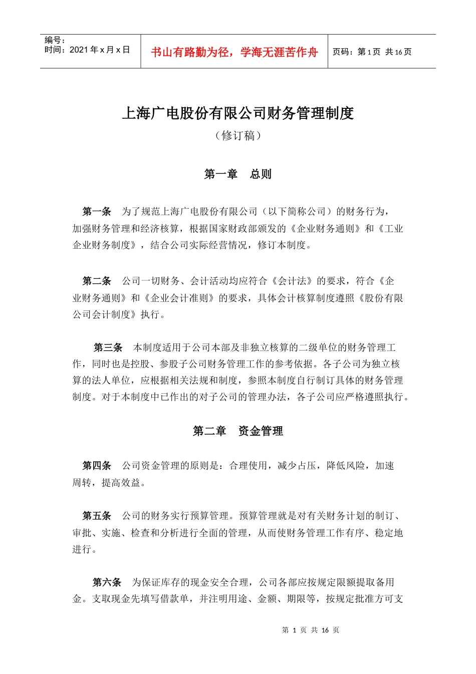 上海广电股份有限公司财务制度_第1页