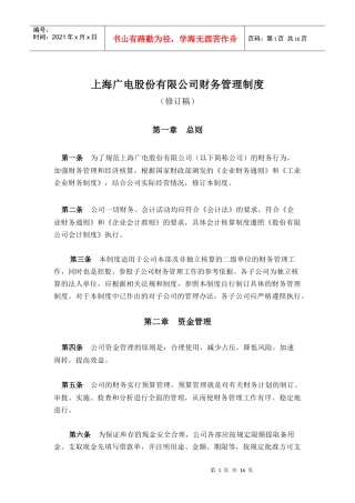 上海广电股份有限公司财务制度