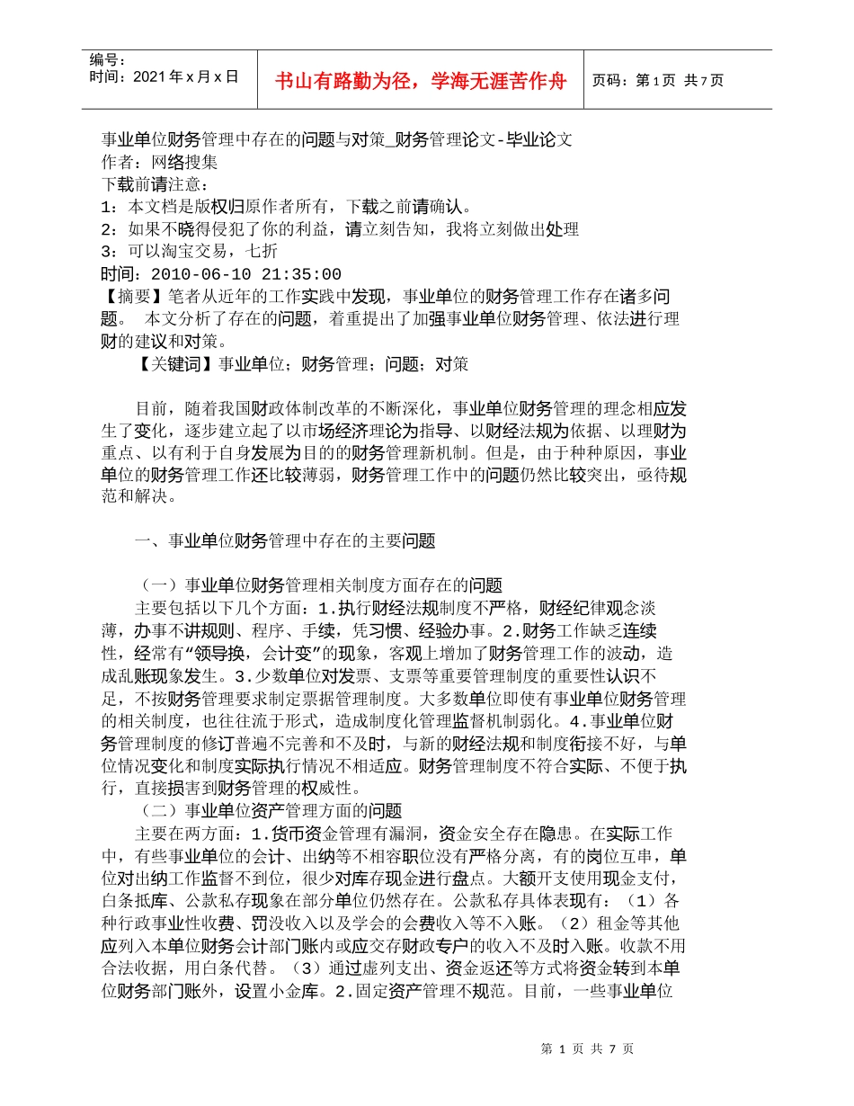 【精品文档-管理学】事业单位财务管理中存在的问题与对策_财务_第1页