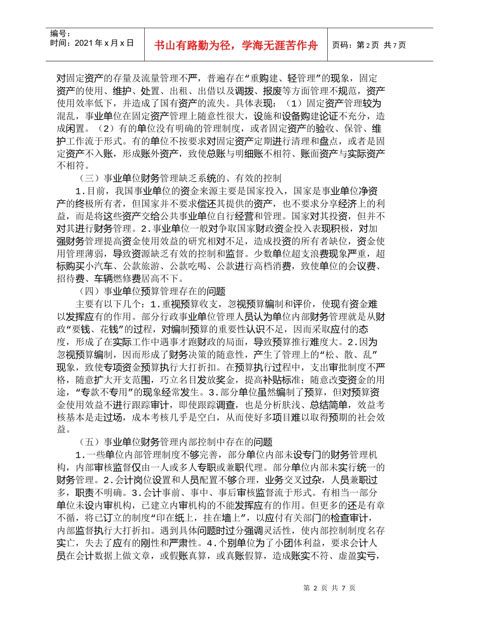 【精品文档-管理学】事业单位财务管理中存在的问题与对策_财务_第2页