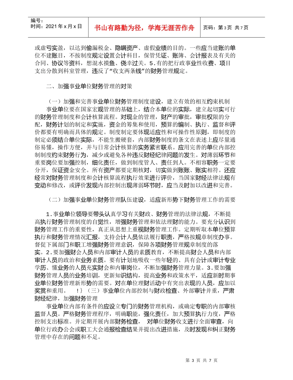 【精品文档-管理学】事业单位财务管理中存在的问题与对策_财务_第3页