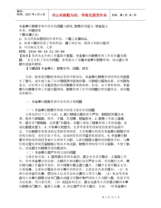 【精品文档-管理学】事业单位财务管理中存在的问题与对策_财务