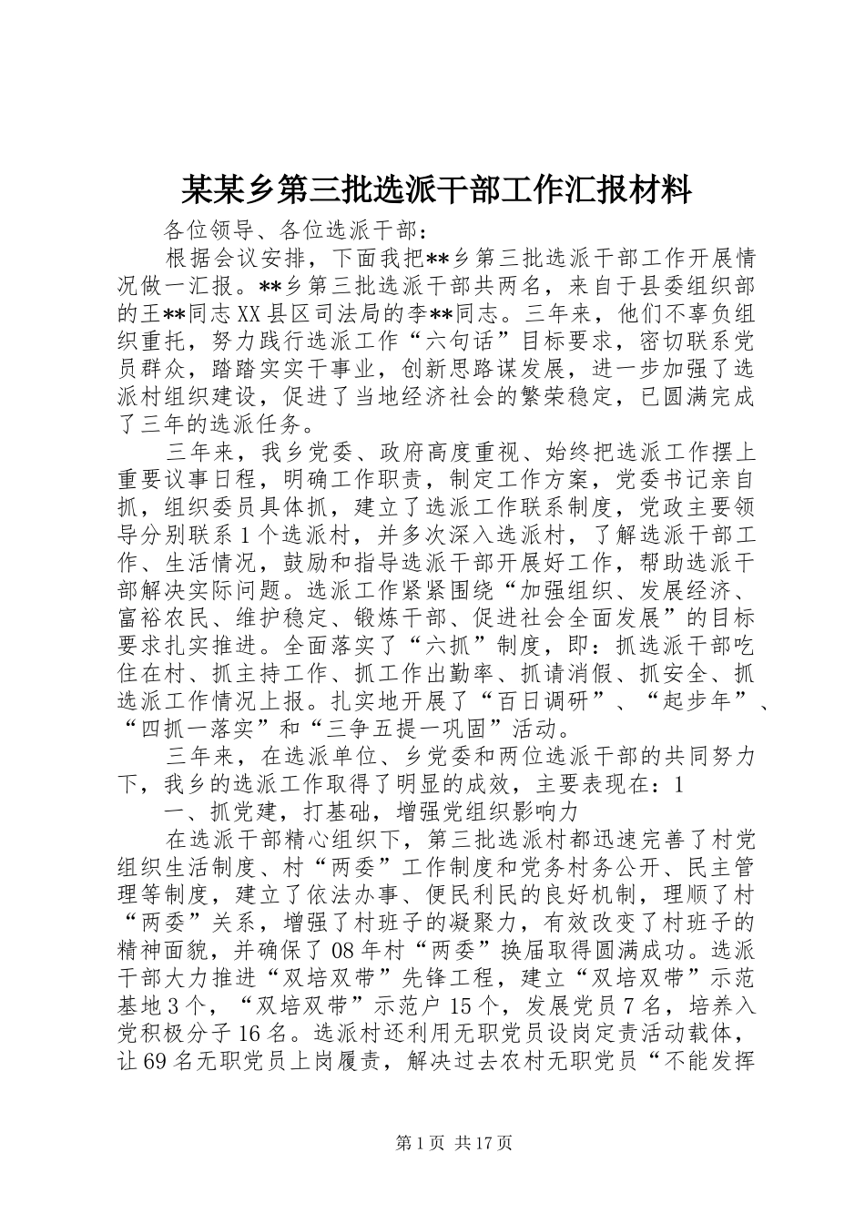 某某乡第三批选派干部工作汇报材料_第1页