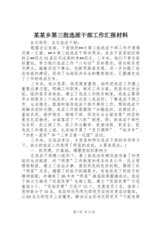 某某乡第三批选派干部工作汇报材料