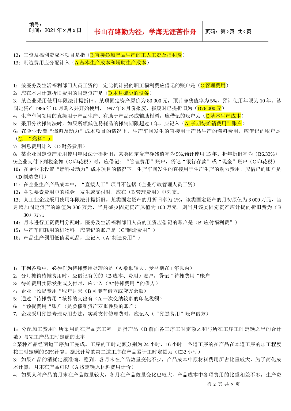 成本会计单项选择题_第2页