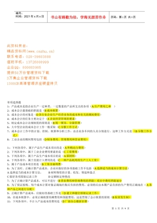 成本会计单项选择题