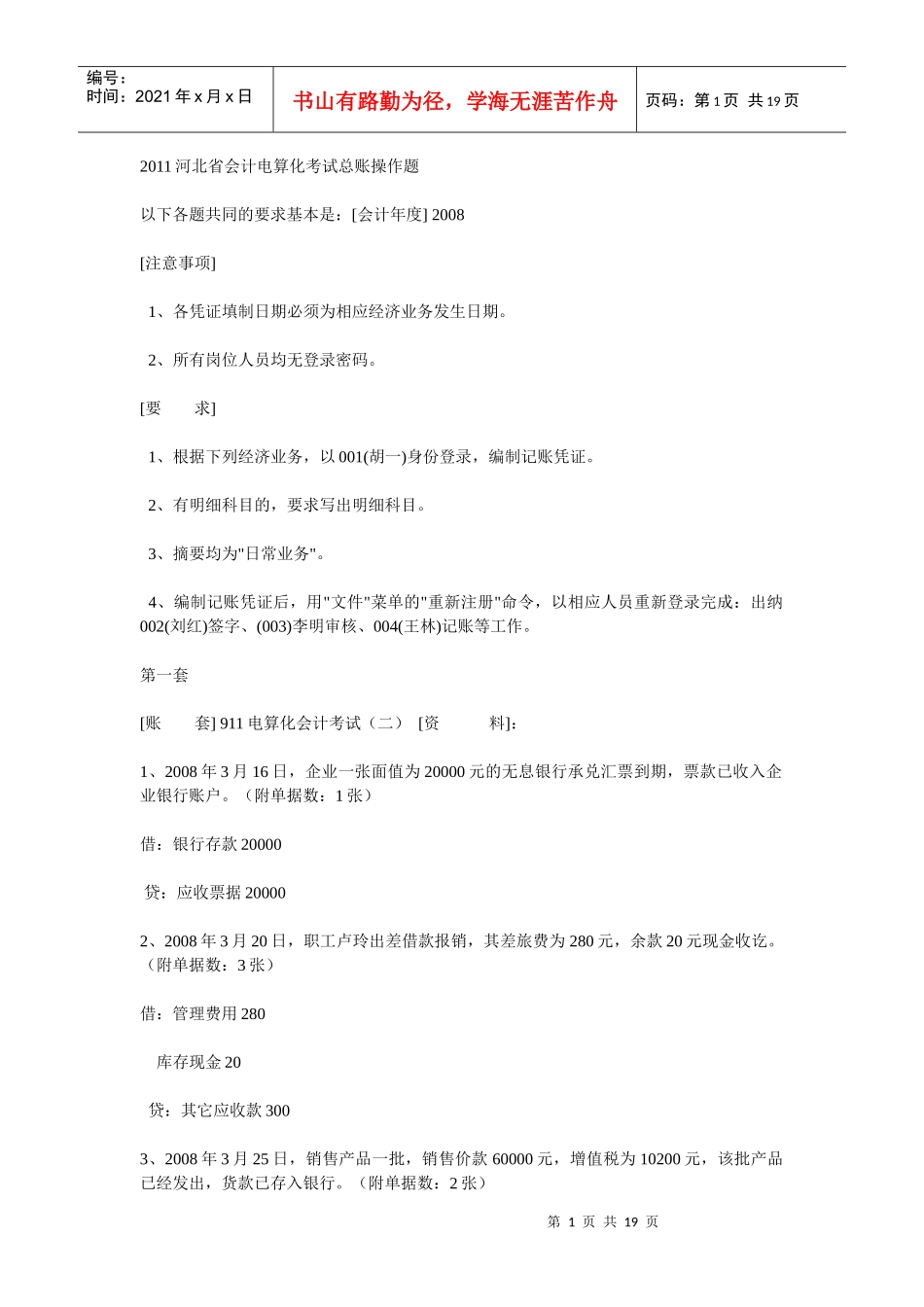 XXXX河北省会计电算化考试总账操作题精选_第1页