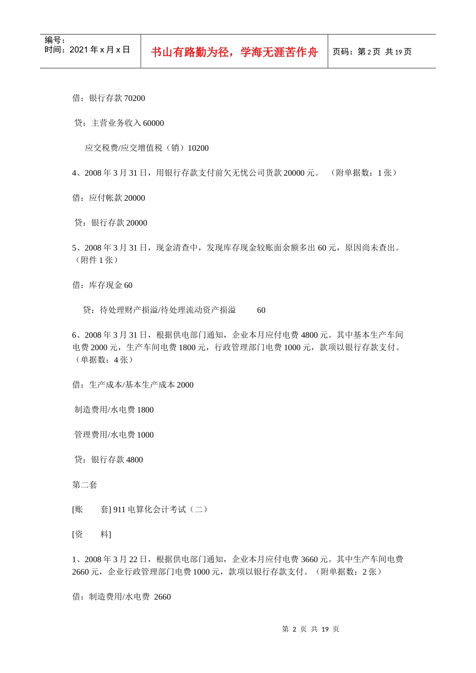 XXXX河北省会计电算化考试总账操作题精选_第2页