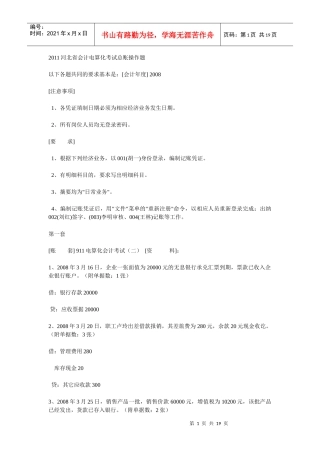 XXXX河北省会计电算化考试总账操作题精选