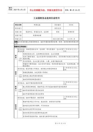 工业园财务总监岗位说明书