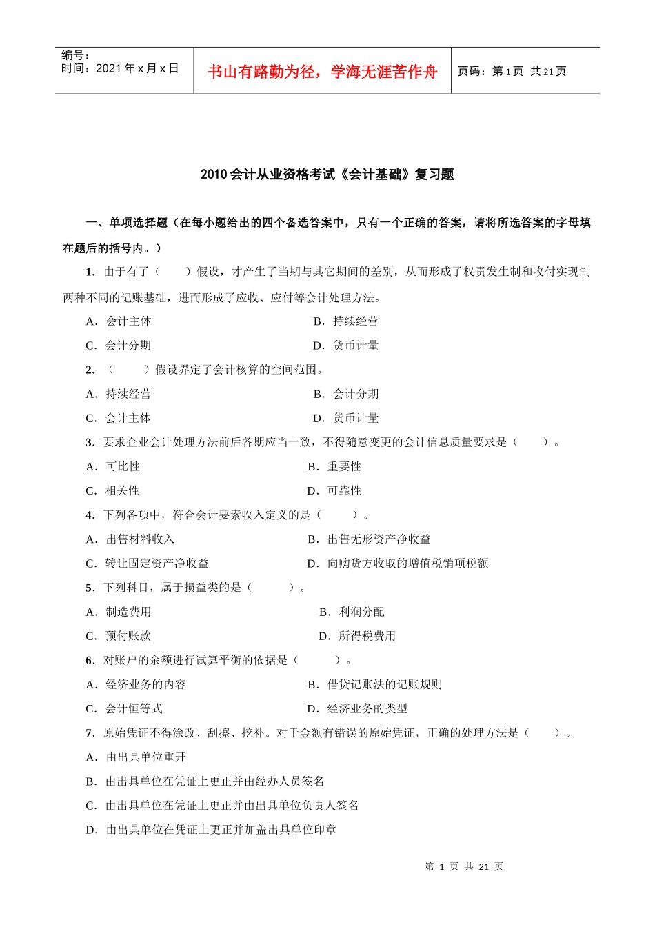 XXXX年会计冲刺考题010-81464728_第1页