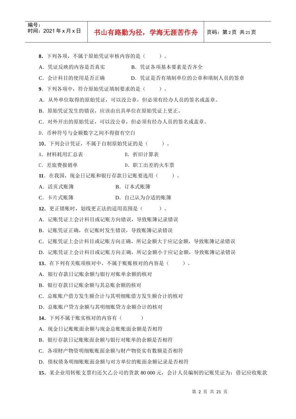 XXXX年会计冲刺考题010-81464728_第2页