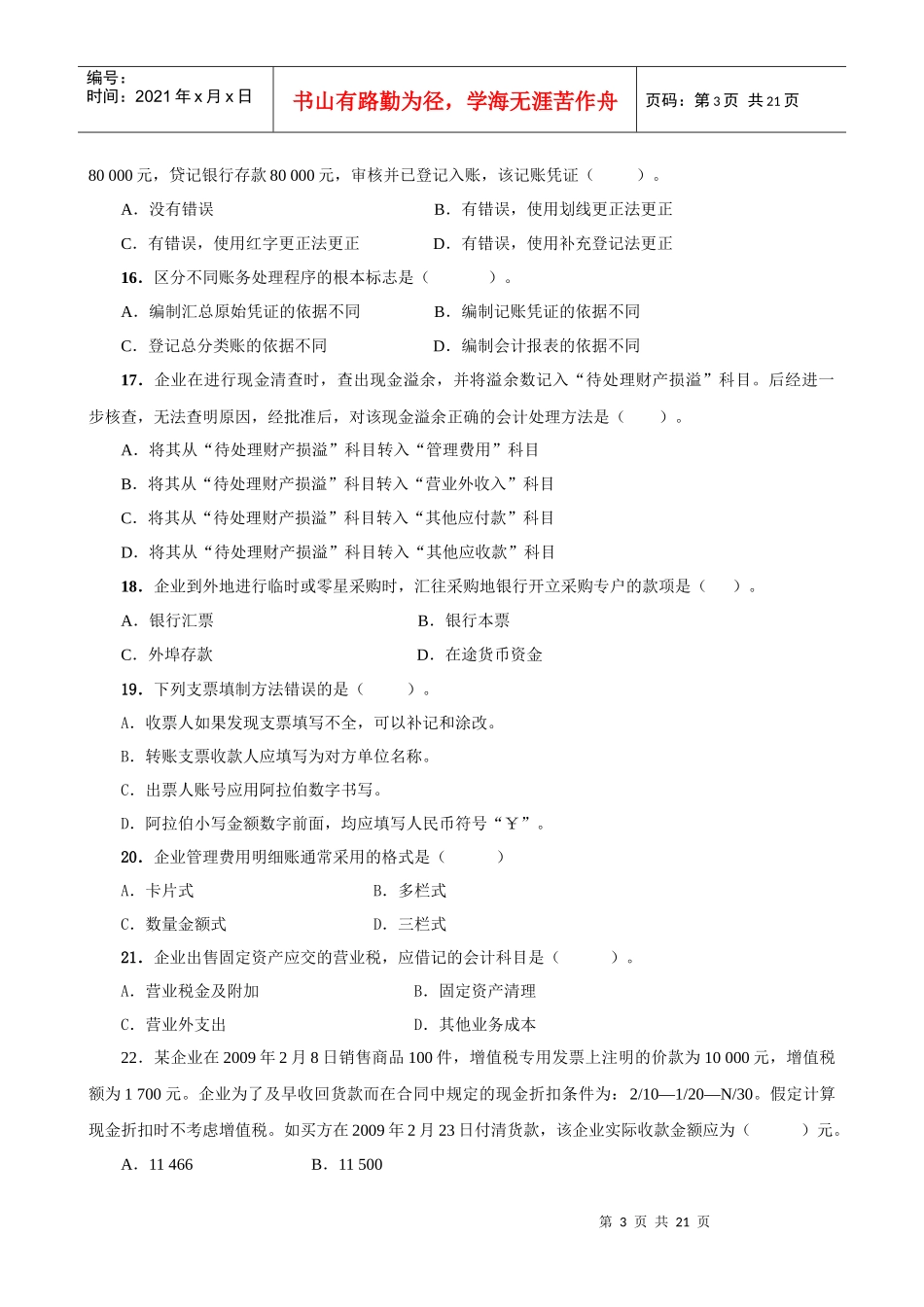 XXXX年会计冲刺考题010-81464728_第3页