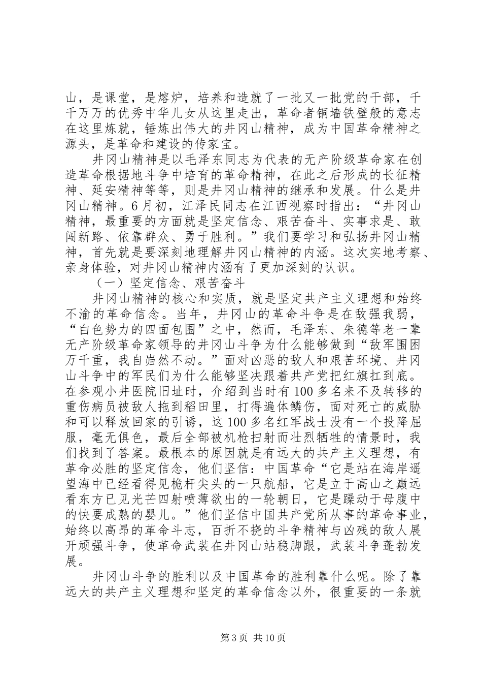 井冈山实地考察学习汇报_第3页
