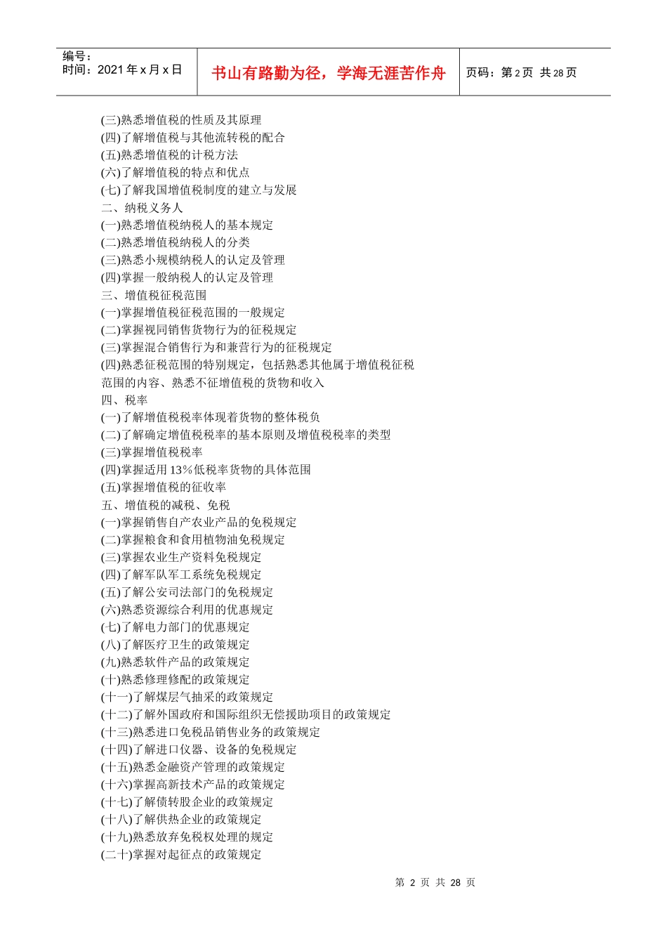 XX年注册税务师考试大纲(五门)5624569867_第2页