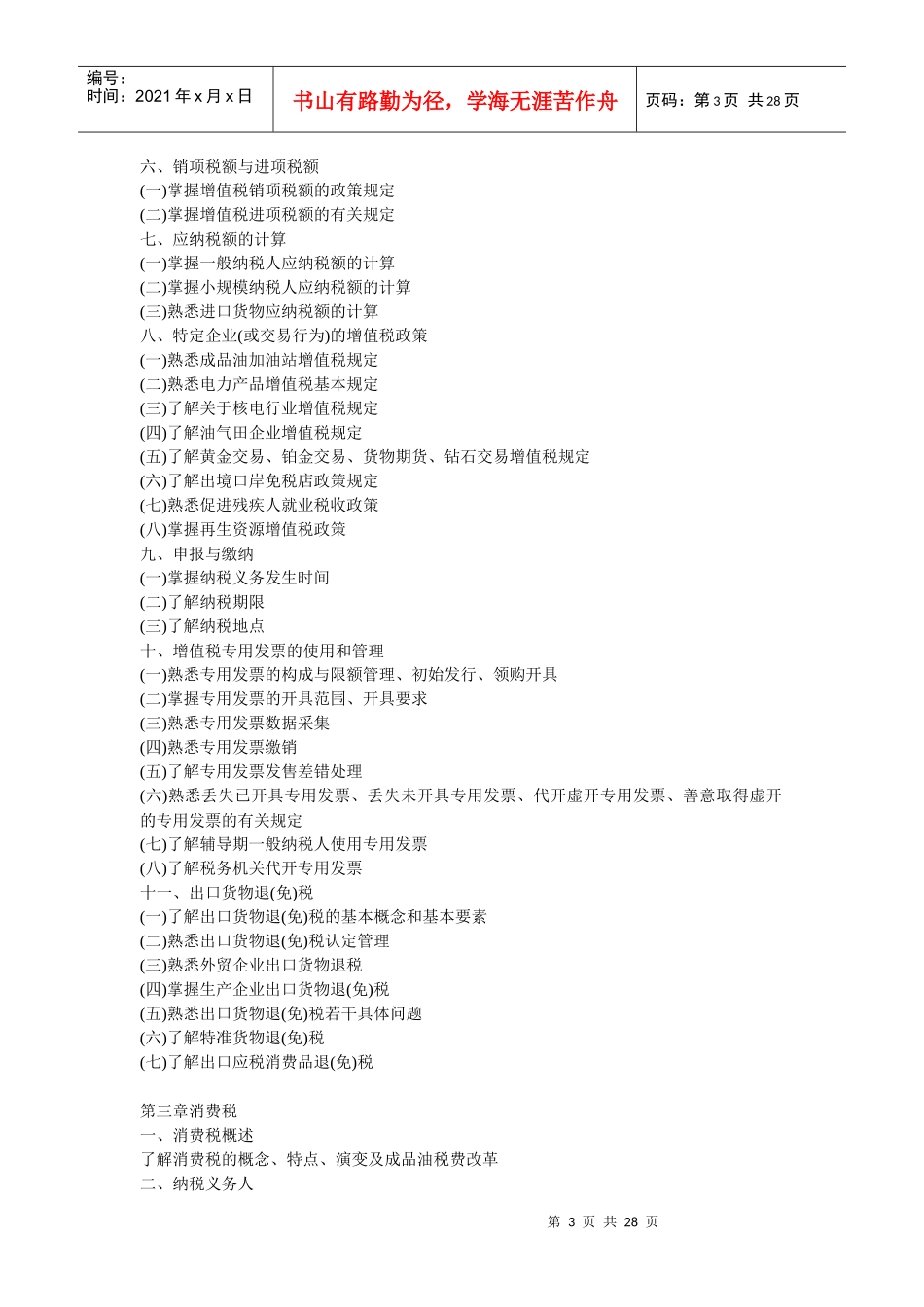 XX年注册税务师考试大纲(五门)5624569867_第3页