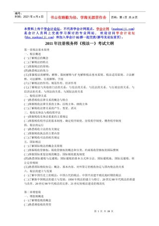 XX年注册税务师考试大纲(五门)5624569867