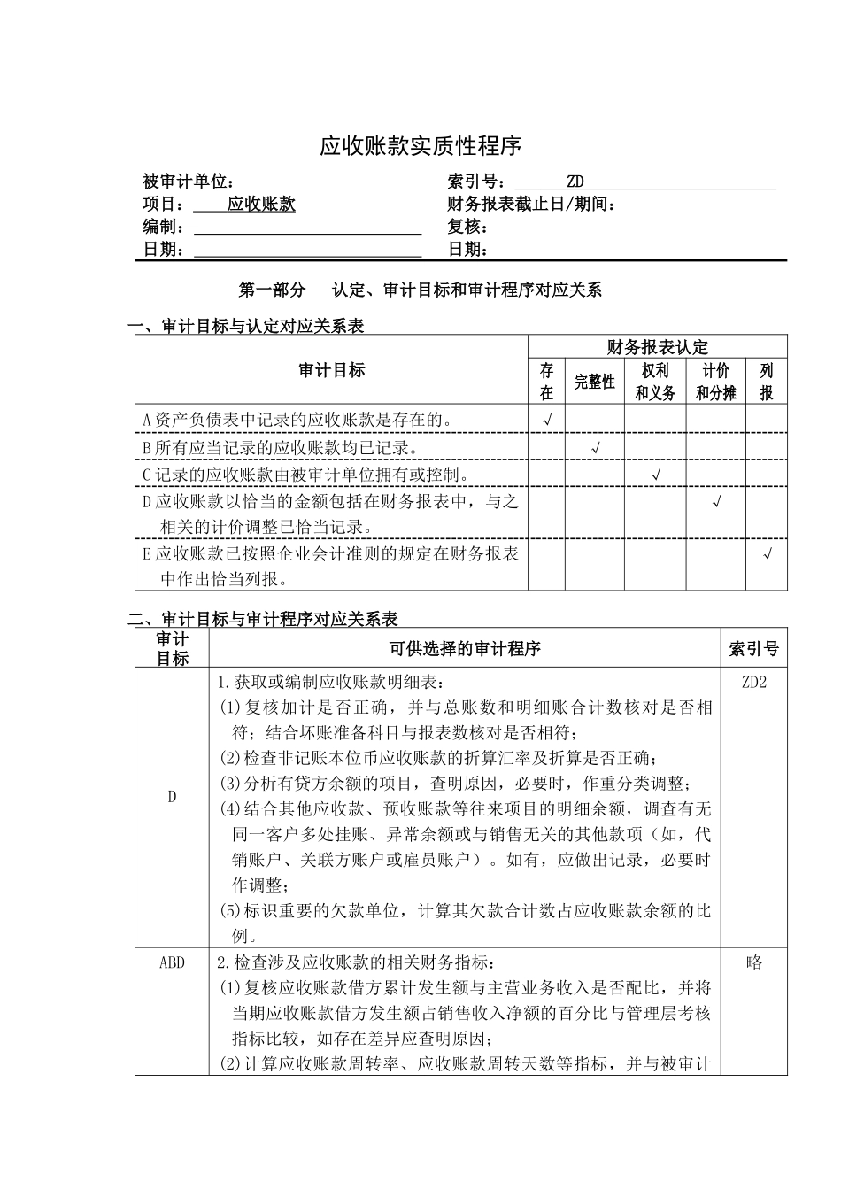 企业应收账款管理表格_第1页