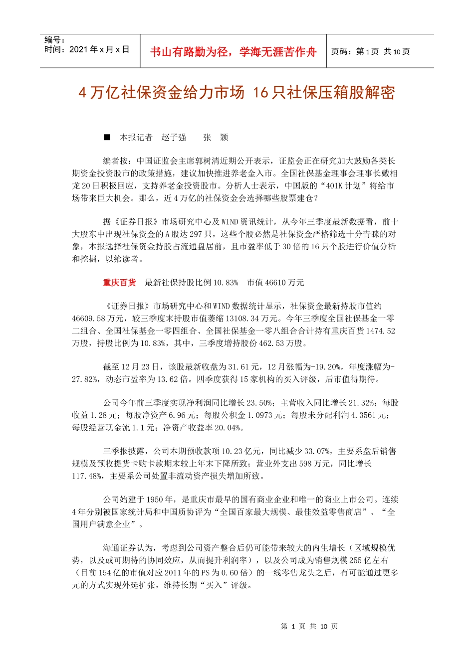 4万亿社保资金给力市场 16只社保压箱股解密_第1页