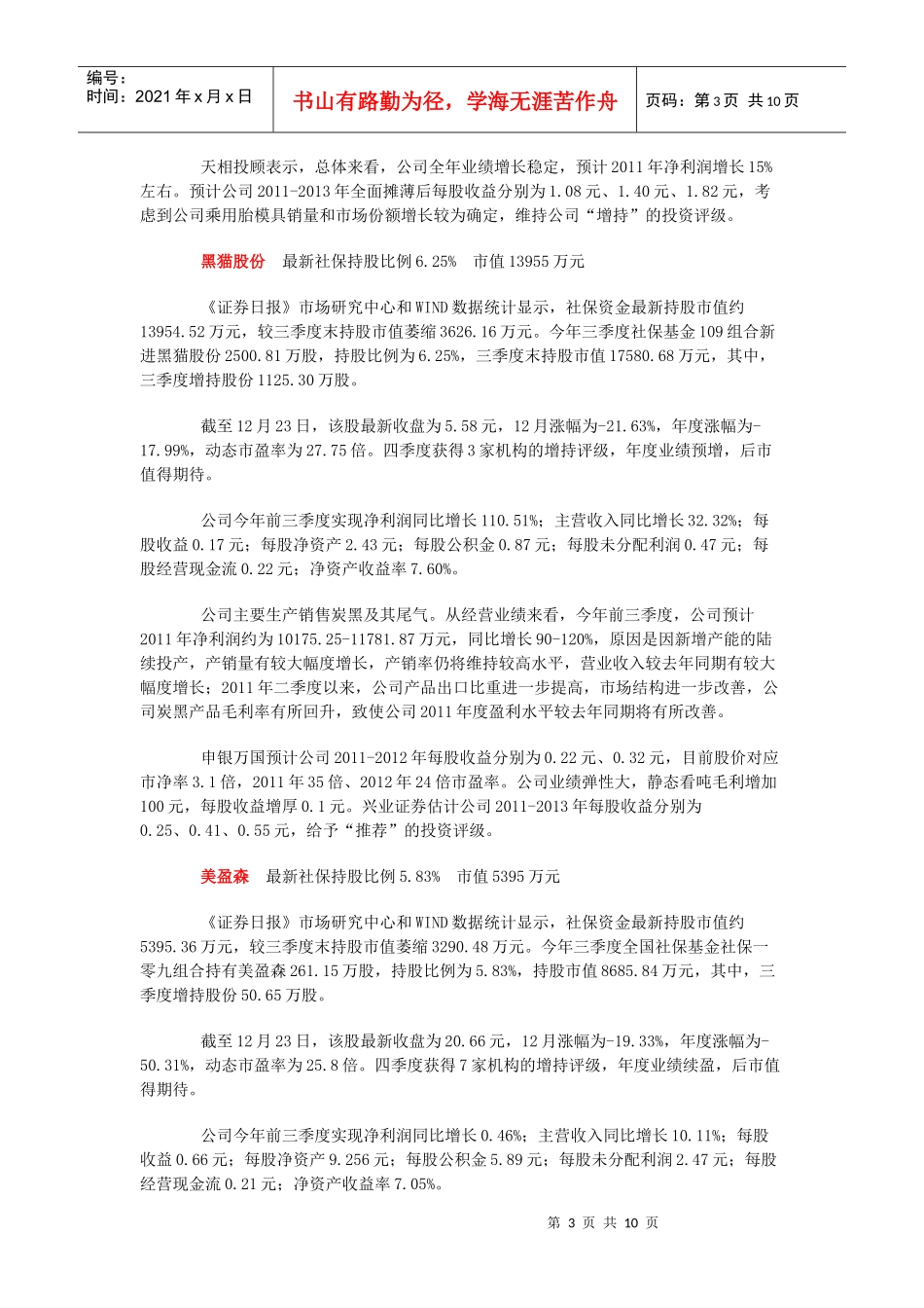 4万亿社保资金给力市场 16只社保压箱股解密_第3页