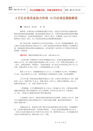 4万亿社保资金给力市场 16只社保压箱股解密