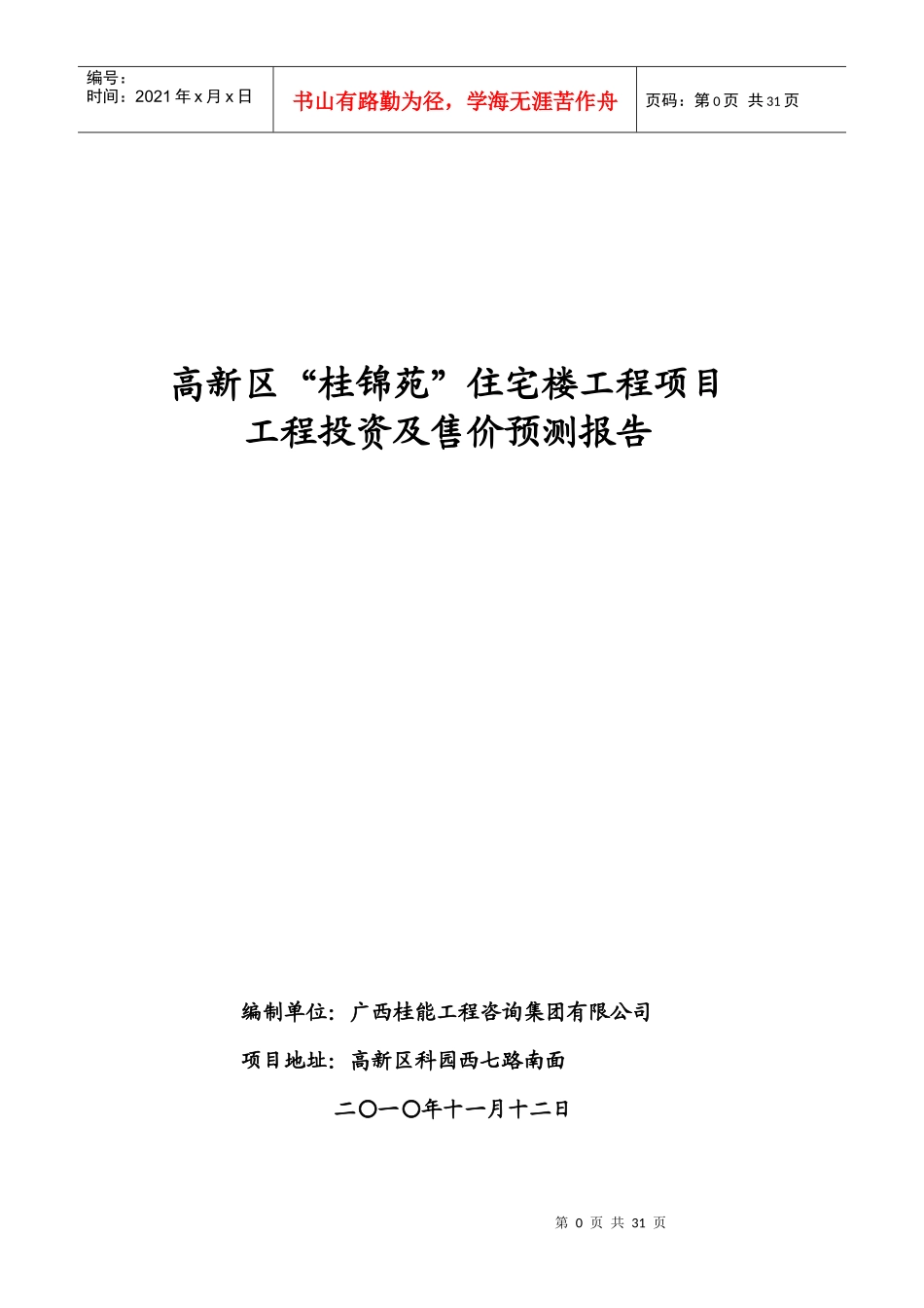 桂锦苑投资及造价预测报告(XXXX122)_第1页