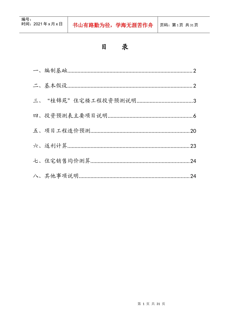 桂锦苑投资及造价预测报告(XXXX122)_第2页