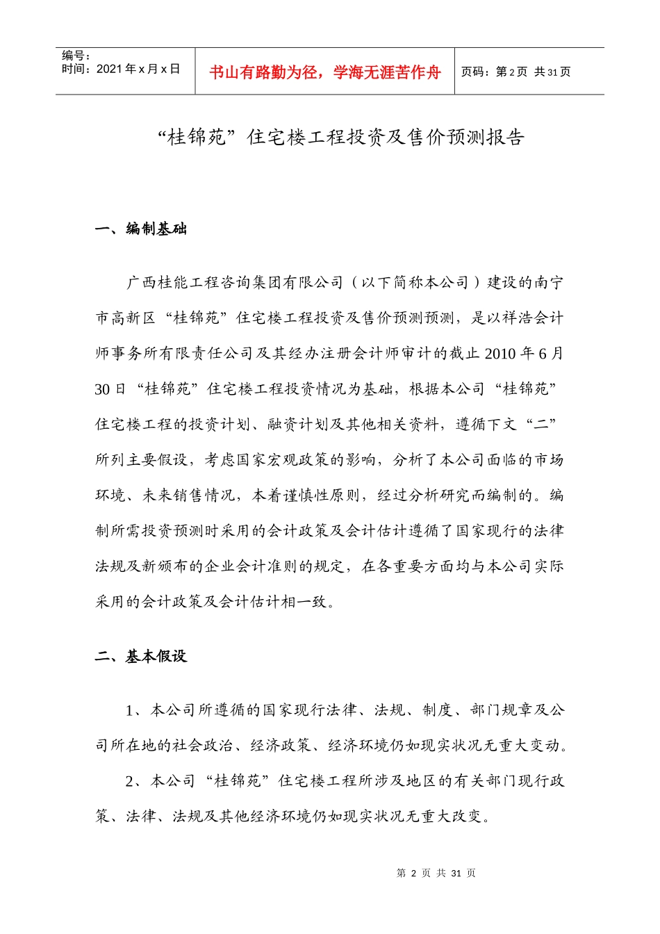 桂锦苑投资及造价预测报告(XXXX122)_第3页