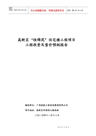 桂锦苑投资及造价预测报告(XXXX122)