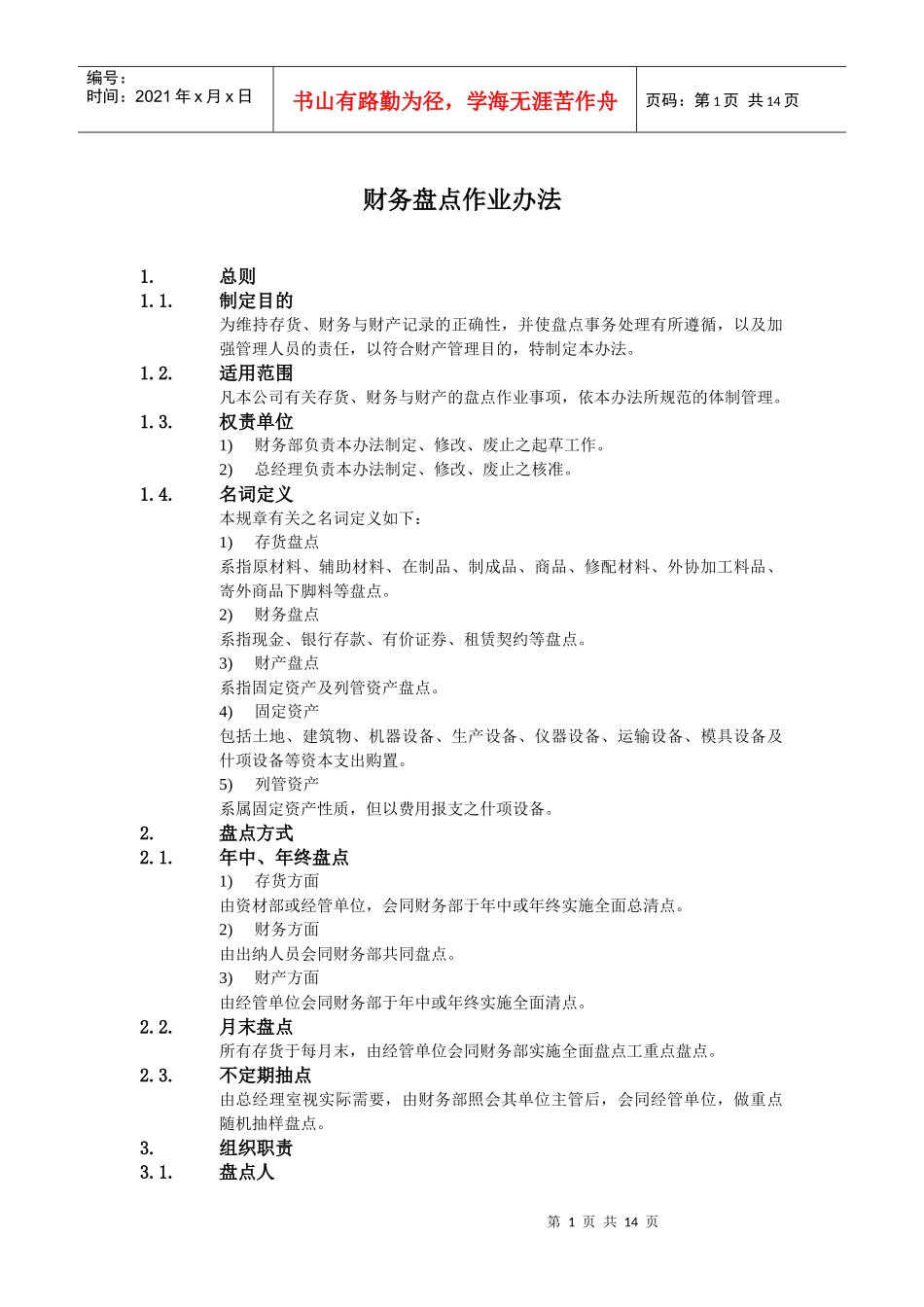 企业财务盘点作业办法_第1页