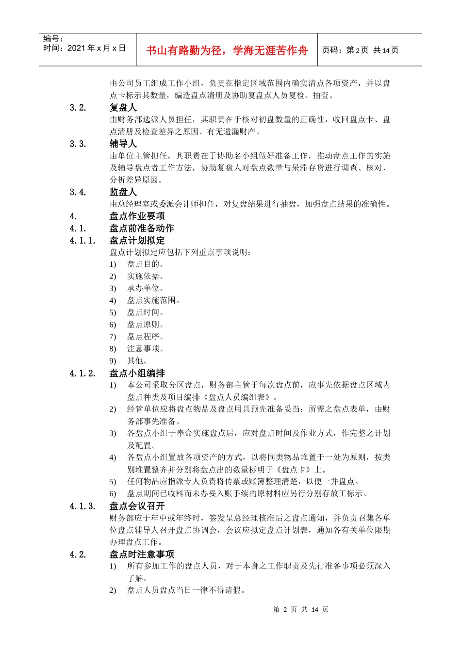 企业财务盘点作业办法_第2页
