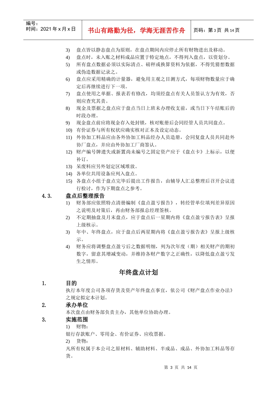 企业财务盘点作业办法_第3页