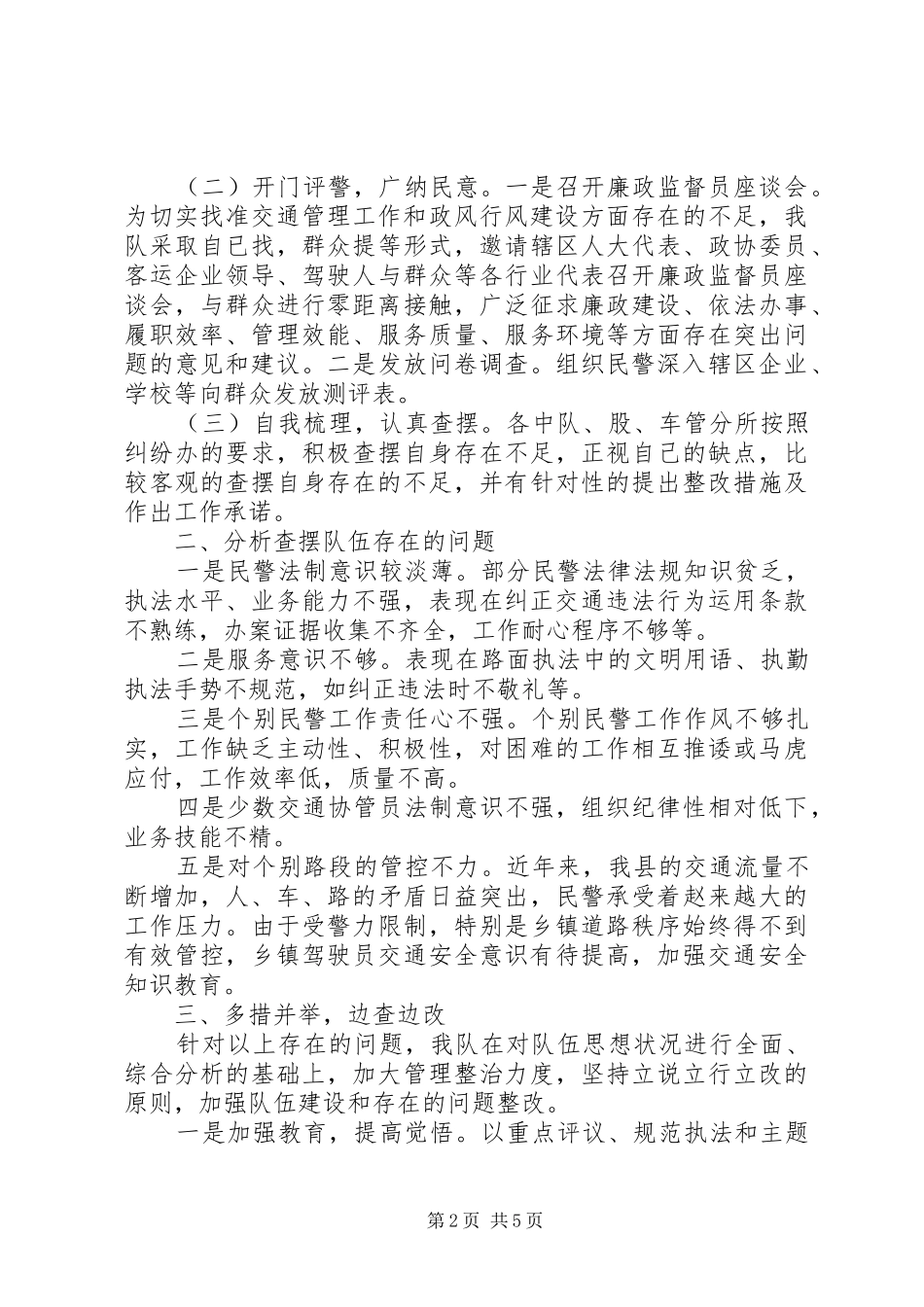 交警自查自纠报告_第2页