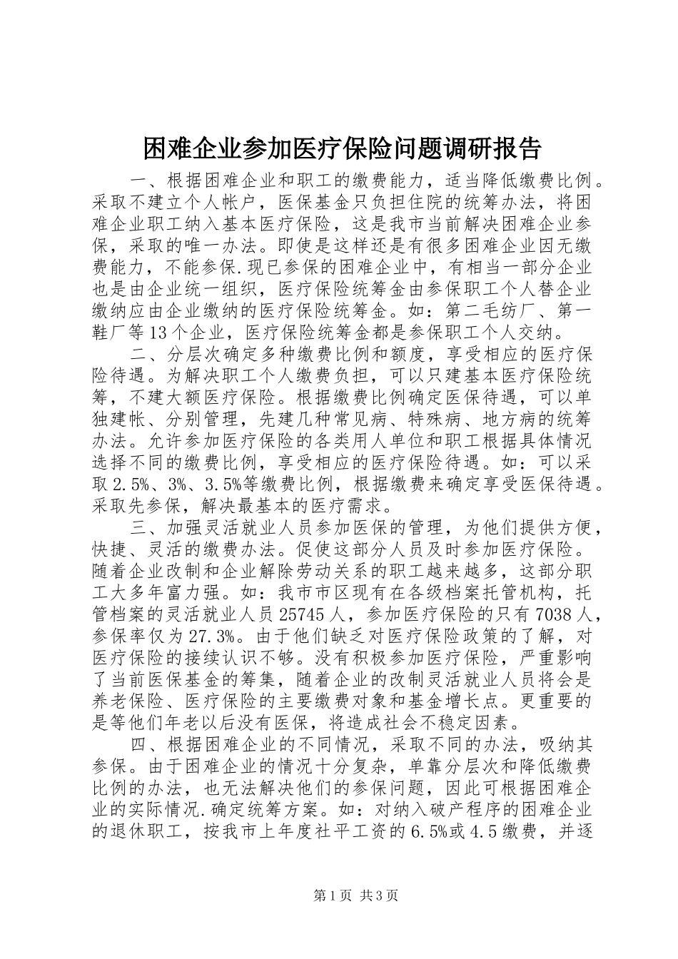 困难企业参加医疗保险问题调研报告_第1页