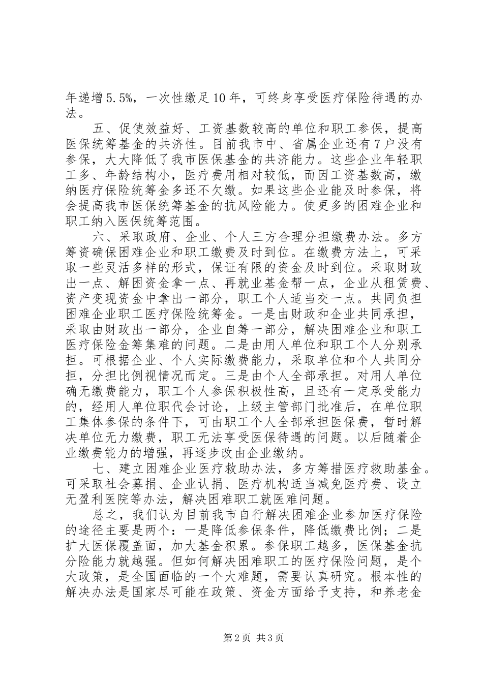 困难企业参加医疗保险问题调研报告_第2页