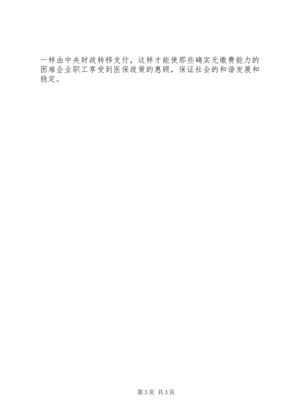 困难企业参加医疗保险问题调研报告_第3页