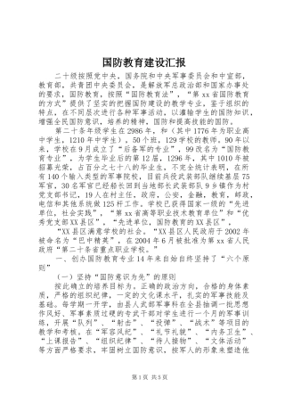 国防教育建设汇报
