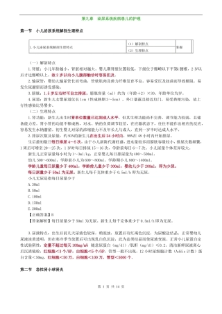 儿科护理学泌尿系统疾病患儿的护理