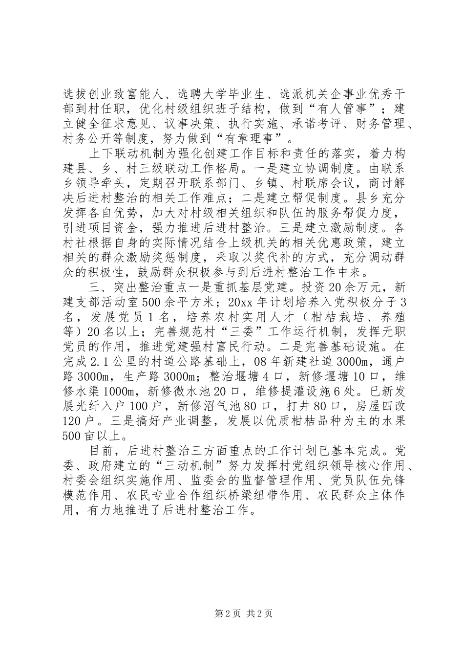 后进村整治工作汇报_第2页