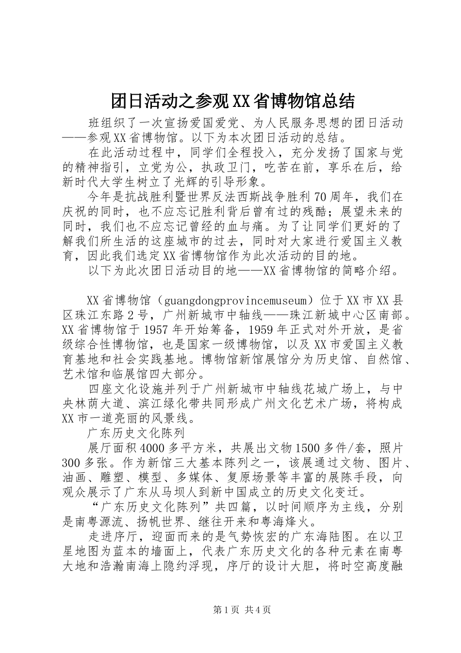 团日活动之参观XX省博物馆总结_第1页