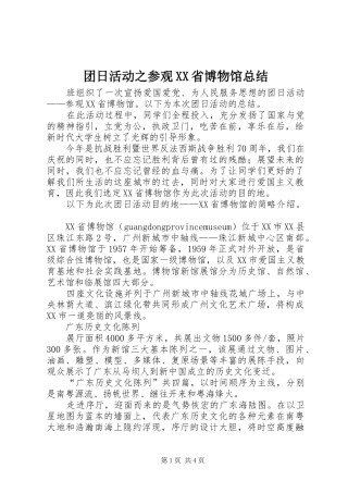 团日活动之参观XX省博物馆总结