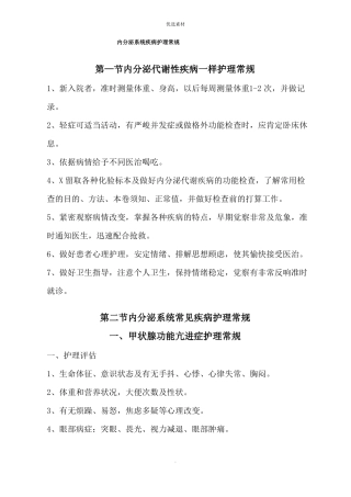 内分泌系统疾病护理常规