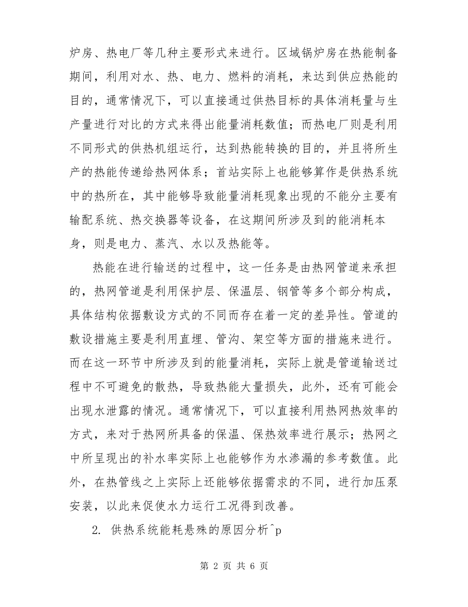 供热系统能量消耗的评价心得体会_第2页