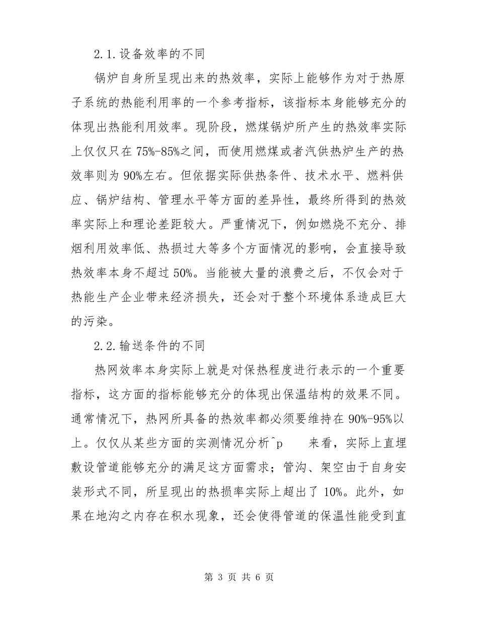 供热系统能量消耗的评价心得体会_第3页