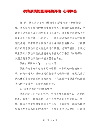供热系统能量消耗的评价心得体会