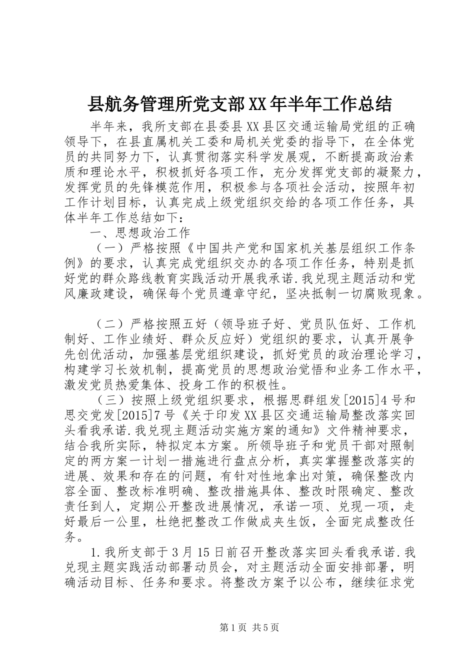 县航务管理所党支部XX年半年工作总结_第1页