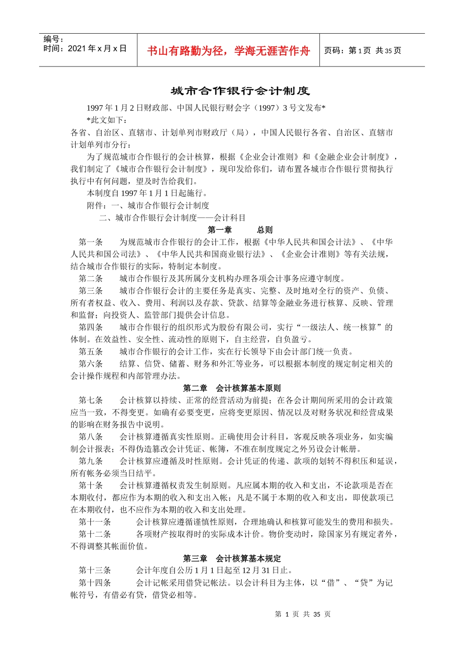 城市合作银行会计制度概述_第1页