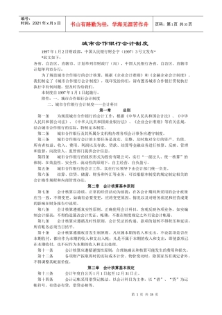 城市合作银行会计制度概述