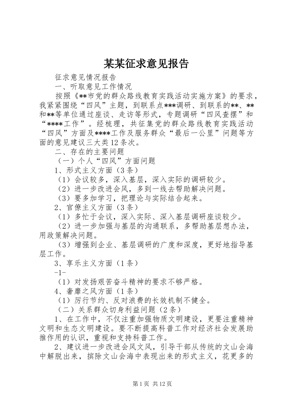 某某征求意见报告_第1页